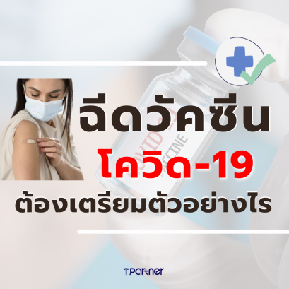 เตรียมตัวอย่างไร ก่อน-หลัง ฉีดวัคซีนโควิด 19 