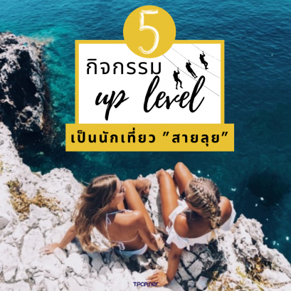 5 กิจกรรม up level เป็นนักเที่ยว“ สายลุย ”