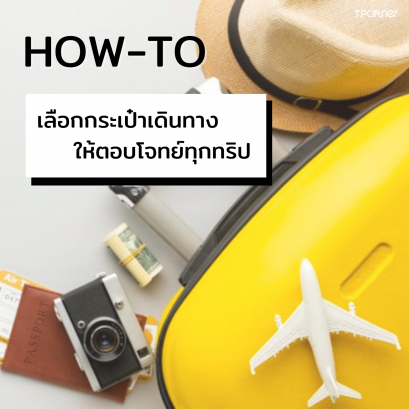 How-to  เลือกกระเป๋าเดินทาง ให้ตอบโจทย์ทุกทริป