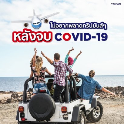 ไม่อยากพลาดทริปมันส์ๆหลังจบโควิด