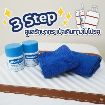 วิธีง่ายๆ ในการดูแลรักษากระเป๋าเดินทางให้คงทน และสวยเหมือนใหม่