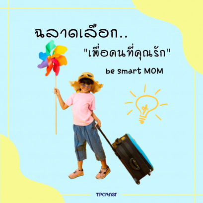  3 ทริคเลือกกระเป๋าเดินทางให้ลูกรัก