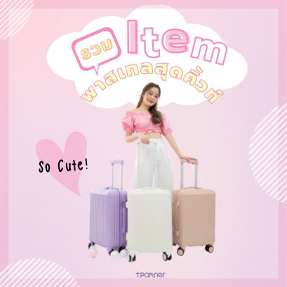 รวม Item "กระเป๋าเดินทางสีพาสเทล" So cute