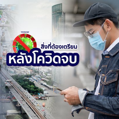 สิ่งที่ต้องเตรียมหลัง COVID จบ