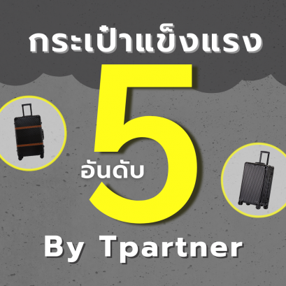  รวม 5 อันดับกระเป๋าแข็งแรง Tpartner 