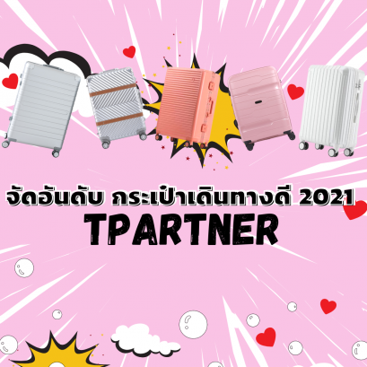 จัดอันดับ กระเป๋าเดินทางดี ปี2021 จากแบรนด์ TPARTNER