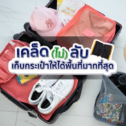 เคล็ด(ไม่)ลับเก็บกระเป๋าให้ได้พื้นที่มากที่สุด