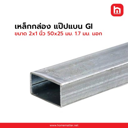 เหล็กกล่องแบน ท่อแบน GI กัลวาไนซ์ 2x1 นิ้ว 50x25 มม. 1.7 มม. มอก