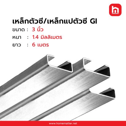 เหล็กตัวซี เหล็กแปตัวซี GI กัลวาไนซ์  3 นิ้ว 75x45x15 มม. 1.4 มม.