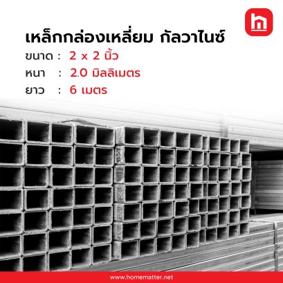 เหล็กกล่อง ท่อเหลี่ยม GI กัลวาไนซ์  2x2 นิ้ว 50x50 มม. 2.0 มม.