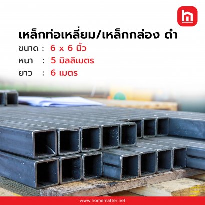 เหล็กกล่อง ท่อเหลี่ยม ดำ  6 x 6 นิ้ว  150x150 มม. 5.0 มม. มอก.