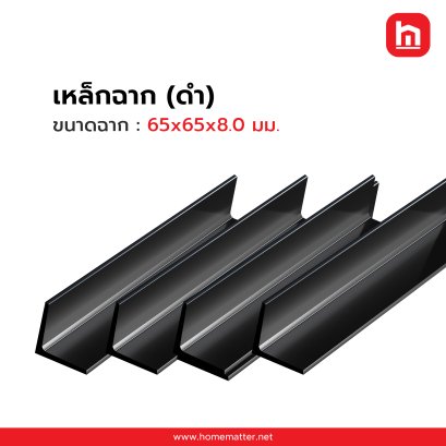 ฉาก 65x65x8.0 มม.