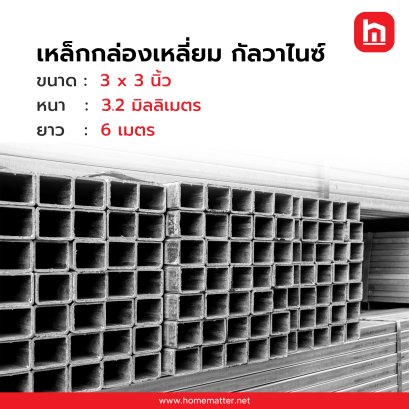 เหล็กกล่อง ท่อเหลี่ยม GI กัลวาไนซ์ 3x3 นิ้ว 75x75 มม. 3.2 มม.