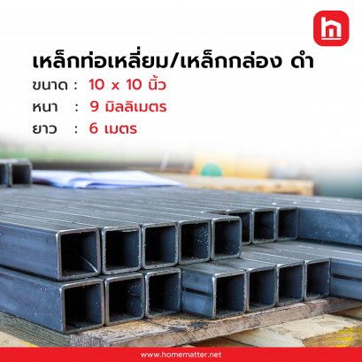เหล็กกล่อง ท่อเหลี่ยม ดำ    10 x 10 นิ้ว 250x250 มม.9.0 มม. มอก.