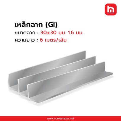 ฉากพับ GI 30x30 มม. 1.6 มม.