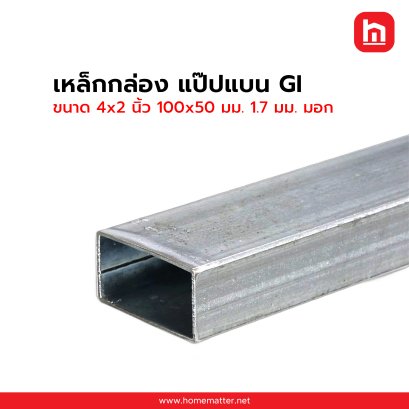 เหล็กกล่องแบน ท่อแบน GI กัลวาไนซ์ 4x2 นิ้ว 100x50 มม. 1.7 มม. มอก