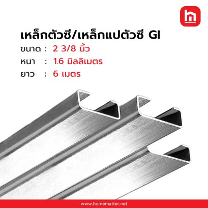 เหล็กตัวซี เหล็กแปตัวซี GI กัลวาไนซ์  2 3/8 นิ้ว 60x30x10 มม. 1.6 มม. มอก