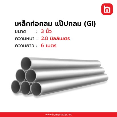 ท่อเหล็กกลม แป๊ปกลม GI 3 นิ้ว 89.0 มม. 2.8 มม. มอก107