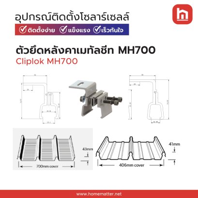 ตัวยึดหลังคา Cliplok MH700