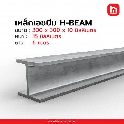 เหล็กเอชบีม  H-BEAM  300 x 300 x 10 มม. 15 มม.