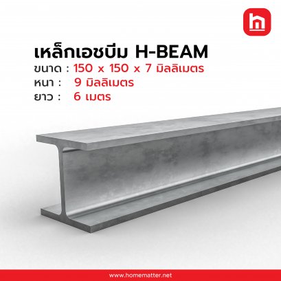 เหล็กเอชบีม  H-BEAM  150 x 150 x 7  มม. 10 มม.