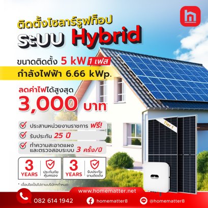 Solar Rooftop ระบบ Hybrid ชุดติดตั้งขนาด 5 kWp 1 Phase