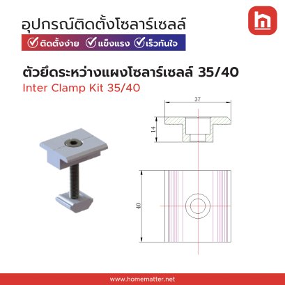 ตัวยึดกลางแผงโซลาร์ Inter Clamp Kit 35/40mm