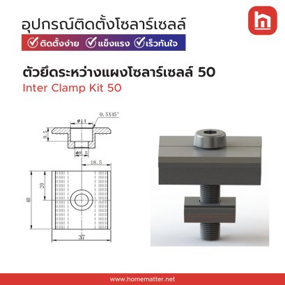 ตัวยึดกลางแผงโซลาร์ Inter Clamp Kit 50 mm.