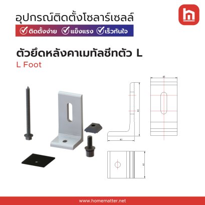 ตัวยึดหลังคาเมทัลชีท L-Foot