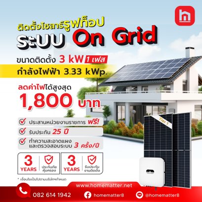 Solar Rooftop ชุดติดตั้งขนาด 3 kWp 1 Phase