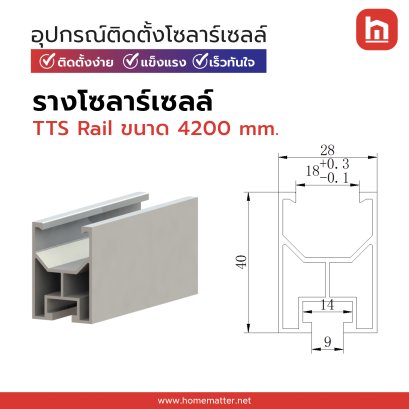 รางโซลาร์เซลล์ 28*40 Rail 4200