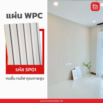 ไม้เทียม WPC รหัส SP01