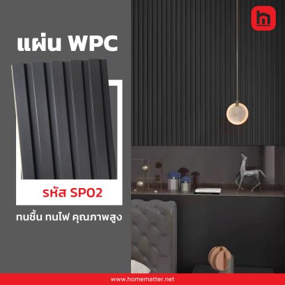 ไม้เทียม WPC รหัส SP02