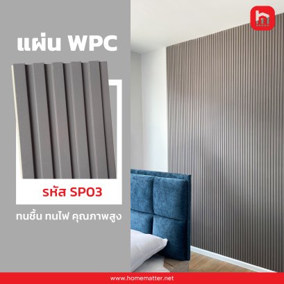 ไม้เทียม WPC รหัส SP03