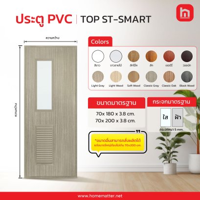 ประตู PVC-TOP ST-SMART