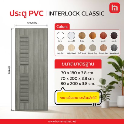 ประตู PVC INTERLOCK CLASSIC