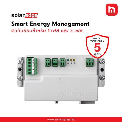 SolarEdge Smart Energy Management    ตัวกันย้อนสำหรับ 1 เฟส และ 3 เฟส