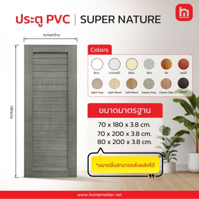 ประตู PVC รุ่น SUPER NATURE
