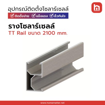 รางโซลาร์เซลล์  Rail (อลูมิเนียม) 2100 MM.