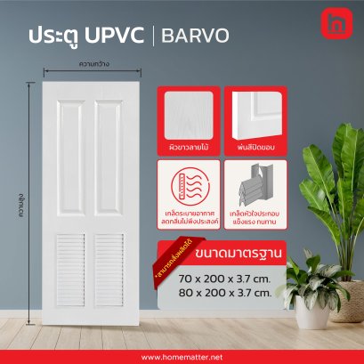 ประตู UPVC รุ่น BRAVO