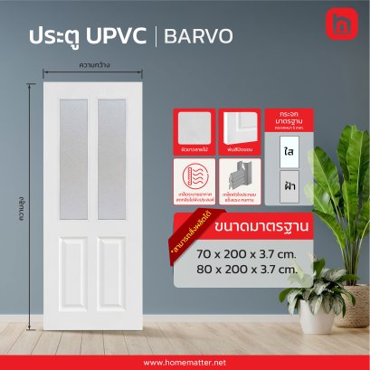 ประตู UPVC รุ่น BRAVO