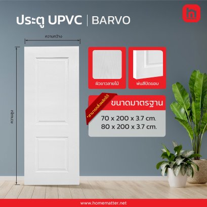 ประตู UPVC รุ่น BRAVO