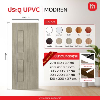 ประตู UPVC รุ่น MODREN
