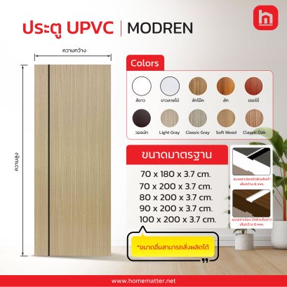 ประตู UPVC รุ่น MODREN