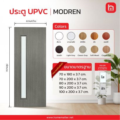 ประตู UPVC รุ่น MODREN