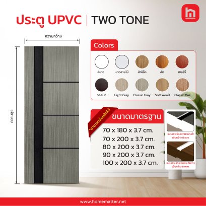 ประตู UPVC รุ่น TWO TONE