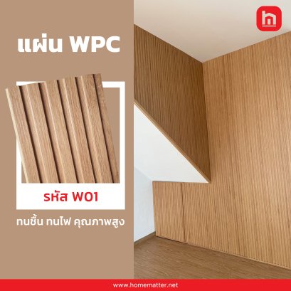 ไม้เทียม WPC ลายไม้ รหัส W01