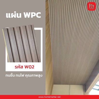 ไม้เทียม WPC ลายไม้ รหัส W02