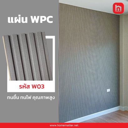 ไม้เทียม WPC ลายไม้ รหัส W03