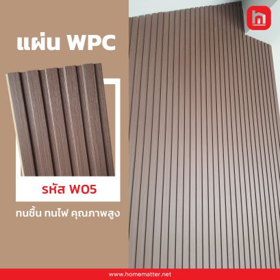 ไม้เทียม WPC ลายไม้ รหัส W05